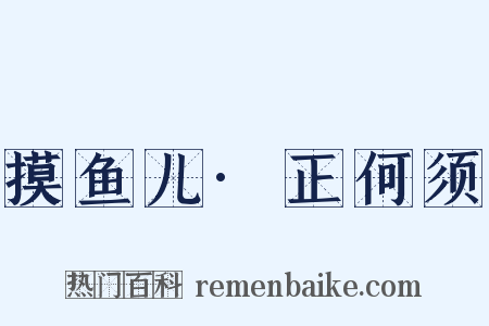 摸鱼儿·正何须是什么意思的图片